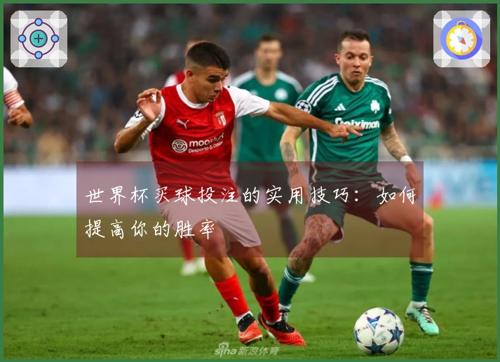 世界杯买球投注的实用技巧：如何提高你的胜率