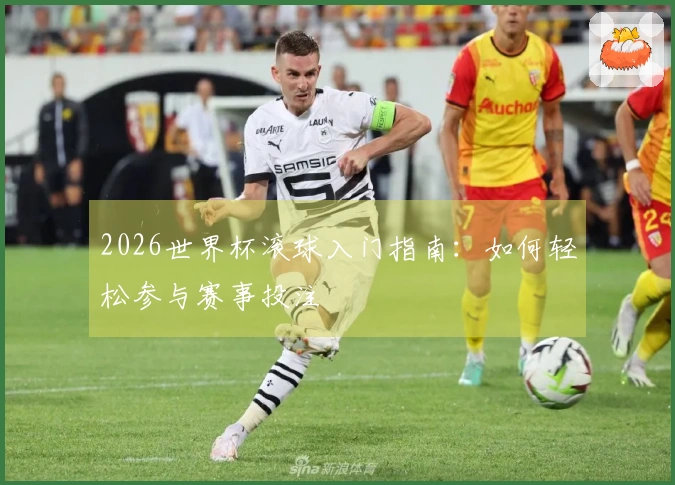 2026世界杯滚球入门指南：如何轻松参与赛事投注