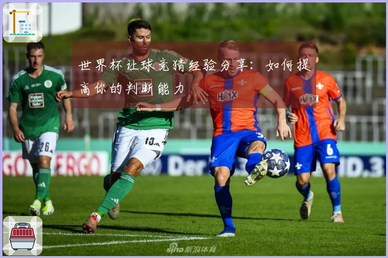 世界杯让球竞猜经验分享：如何提高你的判断能力